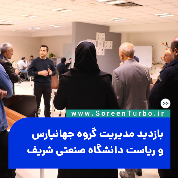 بازدید مدیریت گروه جهانپارس و ریاست دانشگاه صنعتی شریف از شرکت سورین توربوماشین عضو پارک علم و فناوری دانشگاه صنعتی شریف
